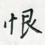 恨