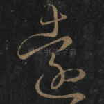 遠