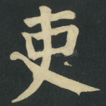 吏
