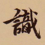 识