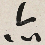亦
