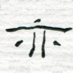 亦