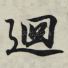 回