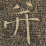并