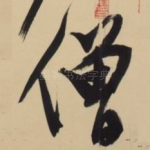 僧