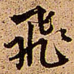 飞