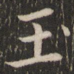 玉