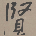 贤