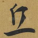 丘