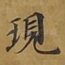 现