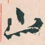 山