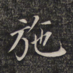 施