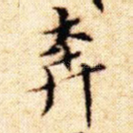 奔