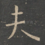 夫