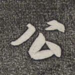 公