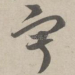 寂