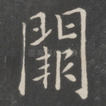 阙
