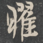 曜