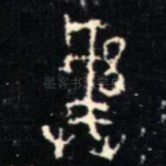 彝