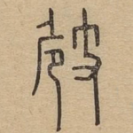 㩻