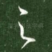之