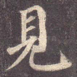 见