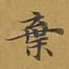 弃