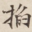 掐
