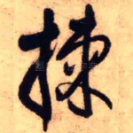 拣