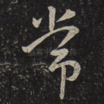 常