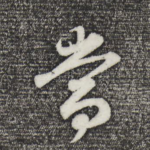 当