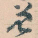 曾