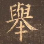 举