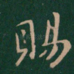赐