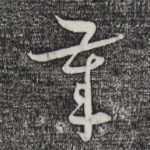 岁