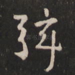 弦