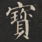 宝