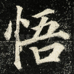 悟