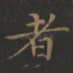 者
