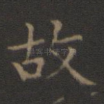 故