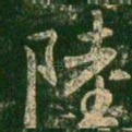 陆