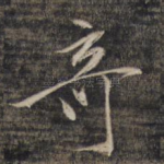 奇