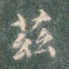 兹