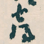 喜