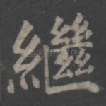 继