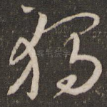 独