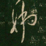 姊