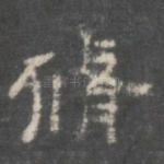 修