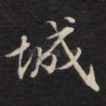 城