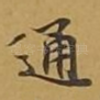 通